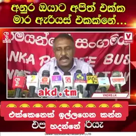 #akdTM#sirilanka.political #viral.video #srilankantiktok🇱🇰❤️🌍🔐💘🖇 