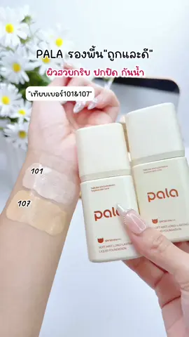 ผิวสวย เนียนกริบ รองพื้นถูกและดี แบรนด์ไทย“PALA” #รองพื้นpala #รองพื้น #palacosmetic #รีวิวรองพื้นpala #รีวิวบิวตี้ 