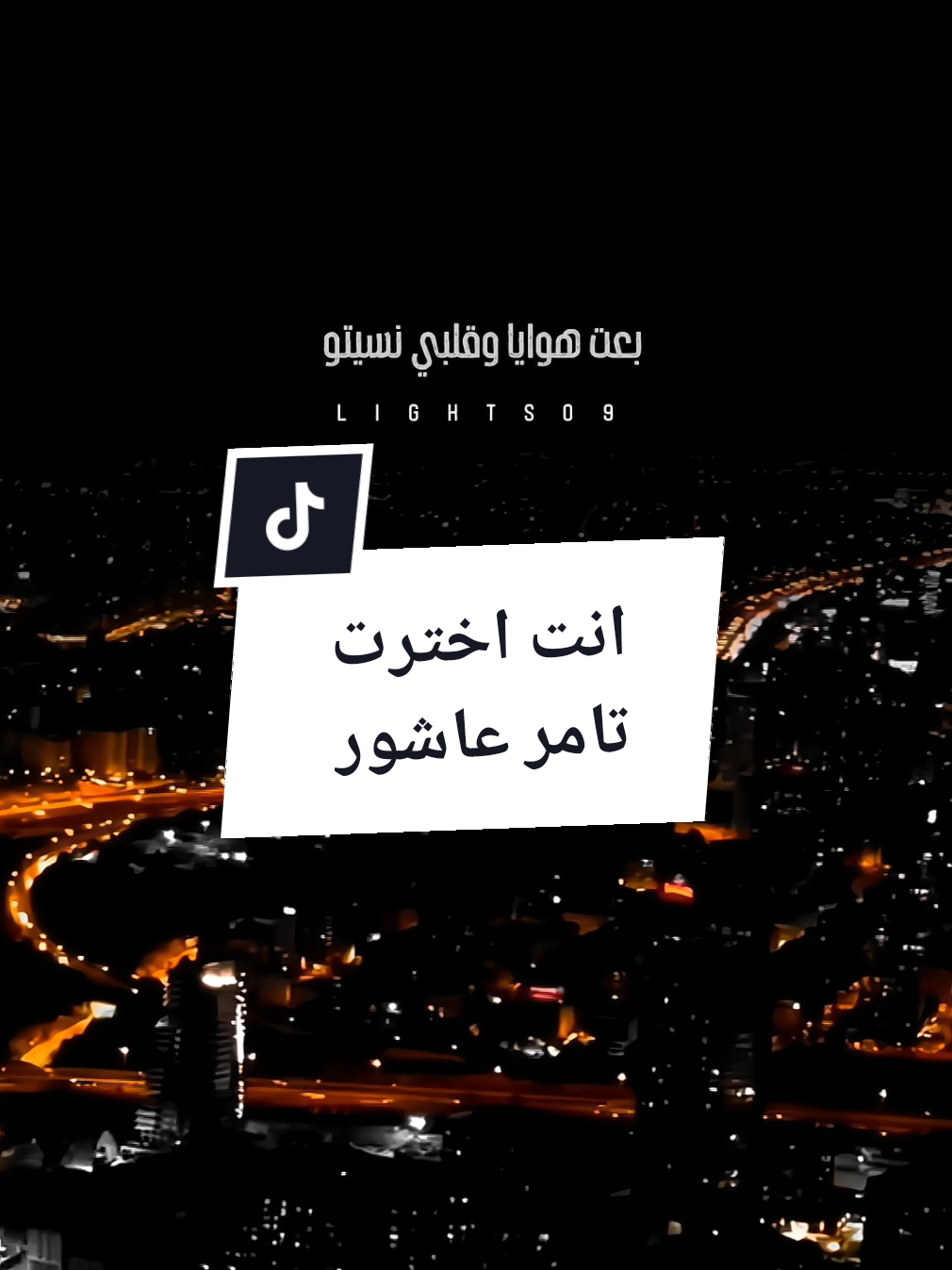 انت اخترت تامر عاشور  #انت_اخترت_طريق_ومشيته #تامر_عاشور #مصر #Sing_Oldies #اكسبلورexplore 