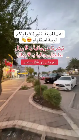 عرض ال 9 ريال لكل عميل 5 قطعة كحد أقصى  #المدينة_المنورة #تغطيات #ملابس #عرض 
