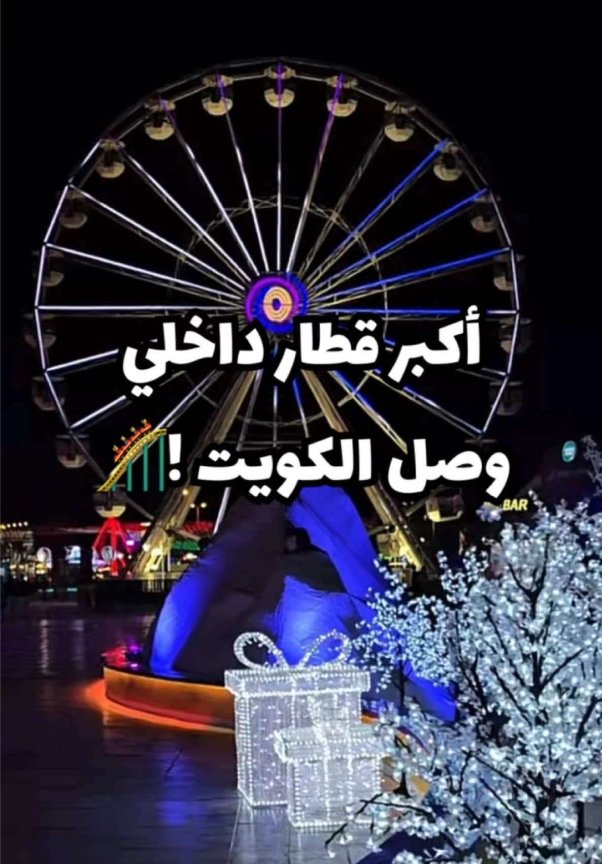 ⁨	أكبر قطار داخلي وصل الكويت !🎢 راح يكون من ضمن ألعاب الجديده في ونترلاند هالموسم 🎡 اسمه höllenblitz  شاركونا بعد شنو ودكم تشوفون بالموسم الرابع ؟ ‪‬  #ونترلاند_الكويت #fypシ゚ #kuwait #الشعب_الصيني_ماله_حل😂😂 #fyp ⁩