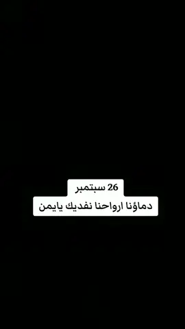 اروحنا ودماؤنا نفديك يايمن#ثوره_26_سبتمبر_الخالده🇾🇪 #جمال_اليمن #اليمن_صنعاء_روح_قلبي_عدن_تعز_إب #fypシ゚viral  #في هذا اليوم 