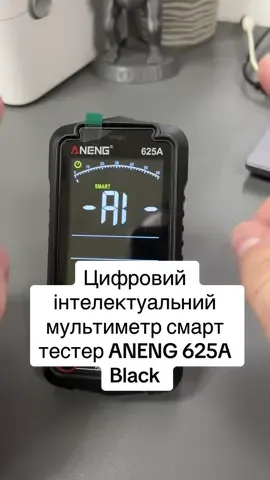 Цифровий інтелектуальний мультиметр смарт тестер ANENG 625A Black ANENG 625A - це висококласний, портативний мультиметр з великим кольоровим інверсивним РК екраном і вбудованим акумулятором. Прилад може працювати в двох режимах: автоматично ідентифікувати вимірюваний параметр і підбирати необхідний дводіапазон або в ручному режимі, коли потрібний параметр вибирається вручну для максимально швидких і точних вимірювань. Мультиметр дозволяє вимірювати постійну й змінну напругу, силу постійного й змінного струму, опір, ємність, частоту, робочий цикл і температуру. Також прилад оснащений безконтактним детектором напруги та функцією визначення фазного й нульового провідників. Особливості: - Інтелектуальний мультиметр з безліччю функцій: він може вимірювати силу змінного/постійного струму, змінну/постійну напругу, опір, ємність, частоту, температуру, робочий цикл, тестувати ланцюги на цілісність та тестувати напівпровідники. - Завдяки вбудованому NCV детектору прилад може виявляти безконтактним способом змінну напругу, а також визначати фазний і нейтральний провідники. - Можливість вимірювань в автоматичному режимі, коли основні вимірювані параметри прилад визначає автоматично (змінна і постійна напруга, опір і ємність), або в ручному режимі з автоматичним діапазоном. - Оснащений високопродуктивним чіпом для забезпечення високої точності та повторюваності результатів вимірювань. - Має великий кольоровий інверсивний рідкокристалічний дисплей, дані на якому добре видно як при яскравому світлі, так і при недостатньому освітленні. - Функція утримання даних дозволяє заморозити виміряний параметр на дисплеї. - Вбудований літієвий акумулятор ємністю 1000 мАг забезпечує тривалий час роботи з приладом, а сучасний порт Type-C - невеликий час зарядки. - Функція автоматичного відключення при бездіяльності дозволяє економити заряд акумулятора. - Прилад оснащений потужним світлодіодним ліхтариком, який надасть допоміжне світло для робочої зони в умовах низької освітленості або в темряві. - Прилад має два вбудованих запобіжника для захисту від перевантаження й інтелектуальну функцію їх діагностики: при перевищенні допустимої межі по струму запобіжники, захищаючи прилад, розривають ланцюг і на дисплеї відображається відповідний символ. - Максимальна напруга між вимірювальним кінцем і землею становить 1000 В постійного струму або 750 В змінного струму. - Прилад компактний, практичний у використанні, має задню складну підставку для зручної роботи на столі. Характеристики: - Колір: чорний. - Матеріал: ABS пластик і силікон. - Дисплей: кольоровий інверсивний РК-дисплей. - Час вибірки: близько 3 разів на секунду. - Час автоматичного відключення: через 15 хвилин бездіяльності. - Джерело живлення: акумулятор 3,7 В 1000 мАг. - Розмір: 138*70*28 мм. - Вага: 188 г. #мультиметр #смарт #тестер #aneng 