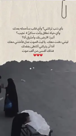 فأخالُ أن رحيلهم كذب وأبحث في الزوايا والمكامن والتحوم لكن هذا الصمت يخذلني ويشنق فكرتي ويقول لي: إهدأ فقد رحلوا وحاول أن تمزق قيمة الدمع، وثرثرة الهموم