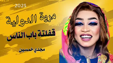 #مروة_الدولية_ام_بسام🎤🔥 #الدولية🔐😊🤘🏻🎶🤍🎤♥️ #جديد2025 #سيدة_الغناء_العربي #الاستماع_الى_الموسيقي 