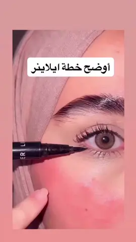✨ طريقة سهلة وبسيطة لتعلم رسم الايلاينر خطوة بخطوة 🖤👁️ تابعوا الفيديو وطبقوا معي 💫 ❓ بتحبي الايلاينر رفيع ولا عريض أكتر؟#اكسبلور #اعادة_النشر🔃 #fypシ゚ #funny #fyppppppppppppppppppppppp 