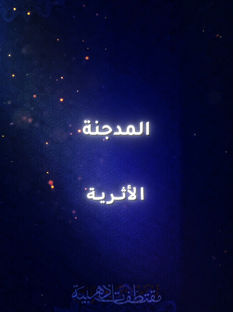 ما الفرق بين المدجنة والأثرية