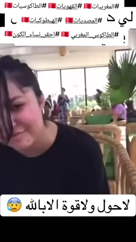 #المغرب🇲🇦تونس🇹🇳الجزائر🇩🇿 #maroco🇲🇦algeria🇩🇿tunisia🇹🇳 #المغربيات🇲🇦 #عزيزصبيحة_مولطاكوس  #الطاكوس_المغربي 