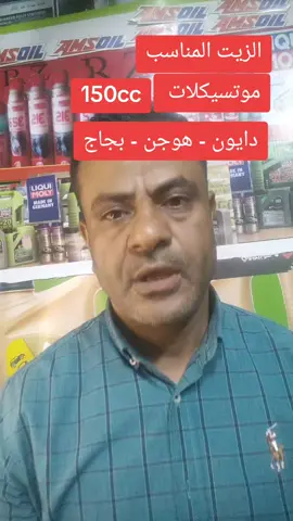 #موتسيكلات_مصر🏍️  #زيوت_موتسيكلات  #النيل_للزيوت 