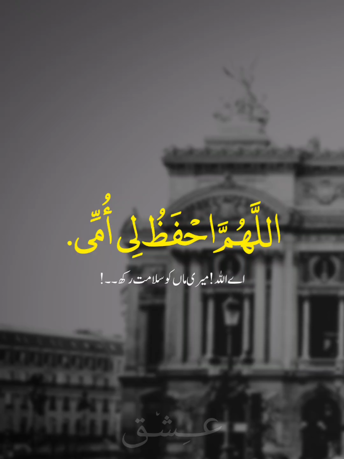 اللَّهُمَّ احْفَظُ لِي أُمِّي. اے اللہ ! میری ماں کو سلامت رکھ ۔۔! Everyone follow me, I need your support.#unfreezemyacount #foryoupageofficiall #foryoupage #fyp #عِش٘ق 