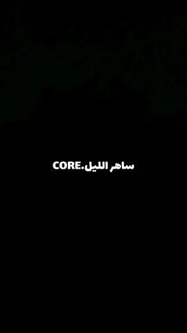 #ساهر_الليل#core#fyp#الشعب_الصيني_ماله_حل😂😂#tiktok 