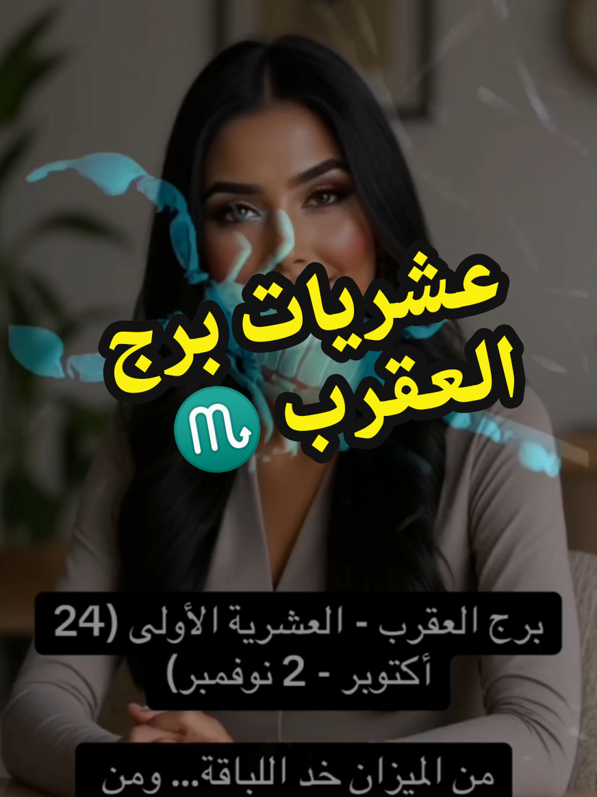 عشريات برج العقرب المائي، انت من أي عشرية؟ #عشريات_الابراج #برج_العقرب #برج_العقرب♏ #العقارب #فخامه_king👑 