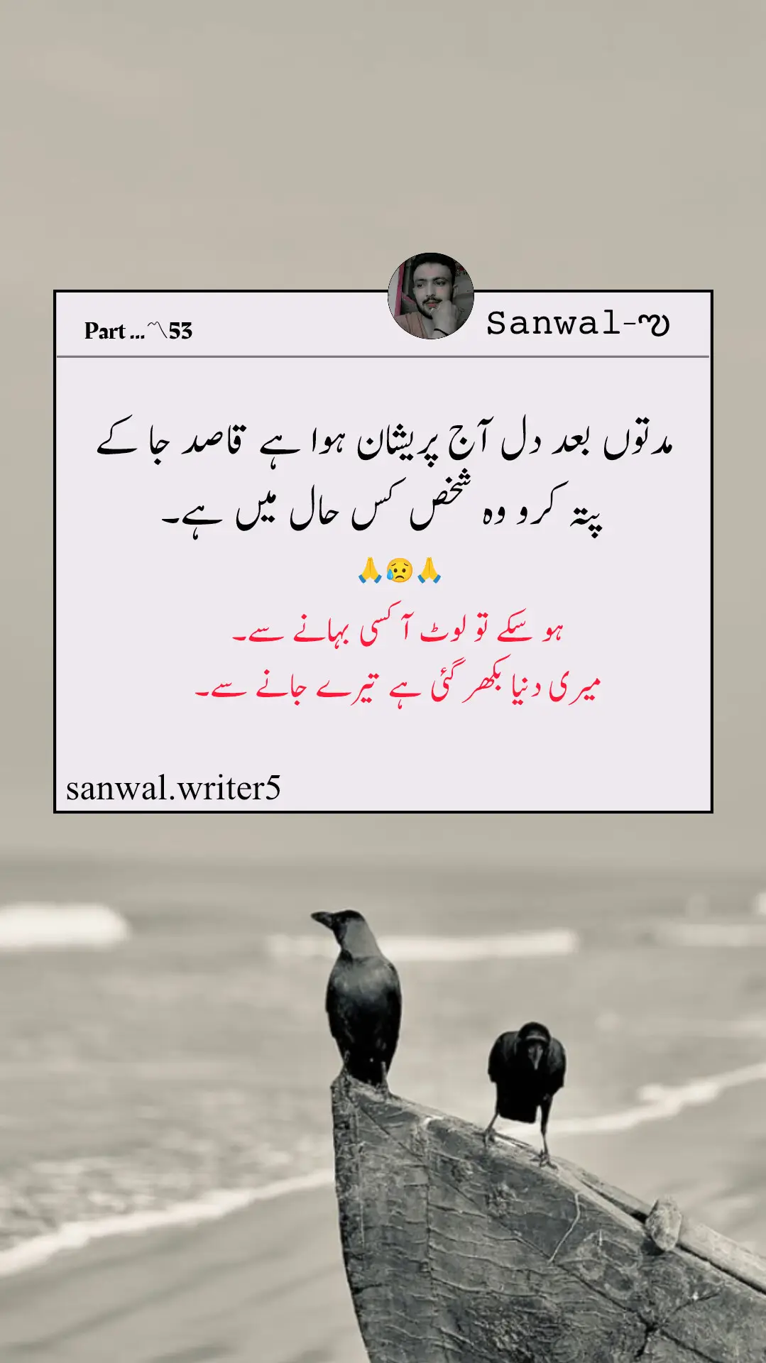 کبھی سوچا نہ تھا کہ تم یوں بدل جاؤ گے۔ جن لمحوں میں تمہارے ساتھ خواب سجائے تھے، آج وہی لمحے آنکھوں میں آنسوں بن کر اترتے ہیں۔ یادیں اب بھی سانس لیتی ہیں، مگر تم ۔۔۔! تم کہیں کھو گئے ہو۔ محبت کی کہانی ادھوری رہ گئی۔ دل کی صدا کسی کو سنائی نہ دی۔ کاش کوئی سمجھ پاتا کہ ٹوٹے ہوئے دل کی آواز بھی چیخ سے زیادہ گہری ہوتی ہے۔ کبھی ہنسنے والے ہونٹ آج خاموش ہیں، کبھی چمکنے والی آنکھیں آج بارش بن گئی ہیں۔ یہ درد۔۔۔ یہ ادھوری چاہت۔ بس ایک یادگار بن کر رہ گئی۔ جو دل ٹوٹنے کے بعد جیتے ہیں، !!!! وه بر دن موت کے قریب ہوتے ہیں۔۔۔۔ تحریر۔ سانول رائٹر 💔#foryoupage #viral #fpy #fouryou #unfrezzmyaccount 