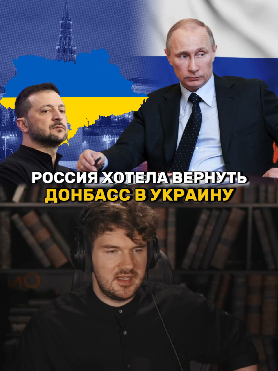 Россия верила Зеленскому?  #стасайкакпросто #максимкац #россия #украина #зеленский 