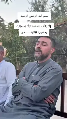 #المكتب_الإعلامي  #العراق_يجمعنا  #مجلس_النواب  بـسم الله الرحمن الرحيم   {لَا يُكَلِّفُ اللَّهُ نَفْسًا إِلَّا وُسْعَهَا..} بحنجرة #الهندي 