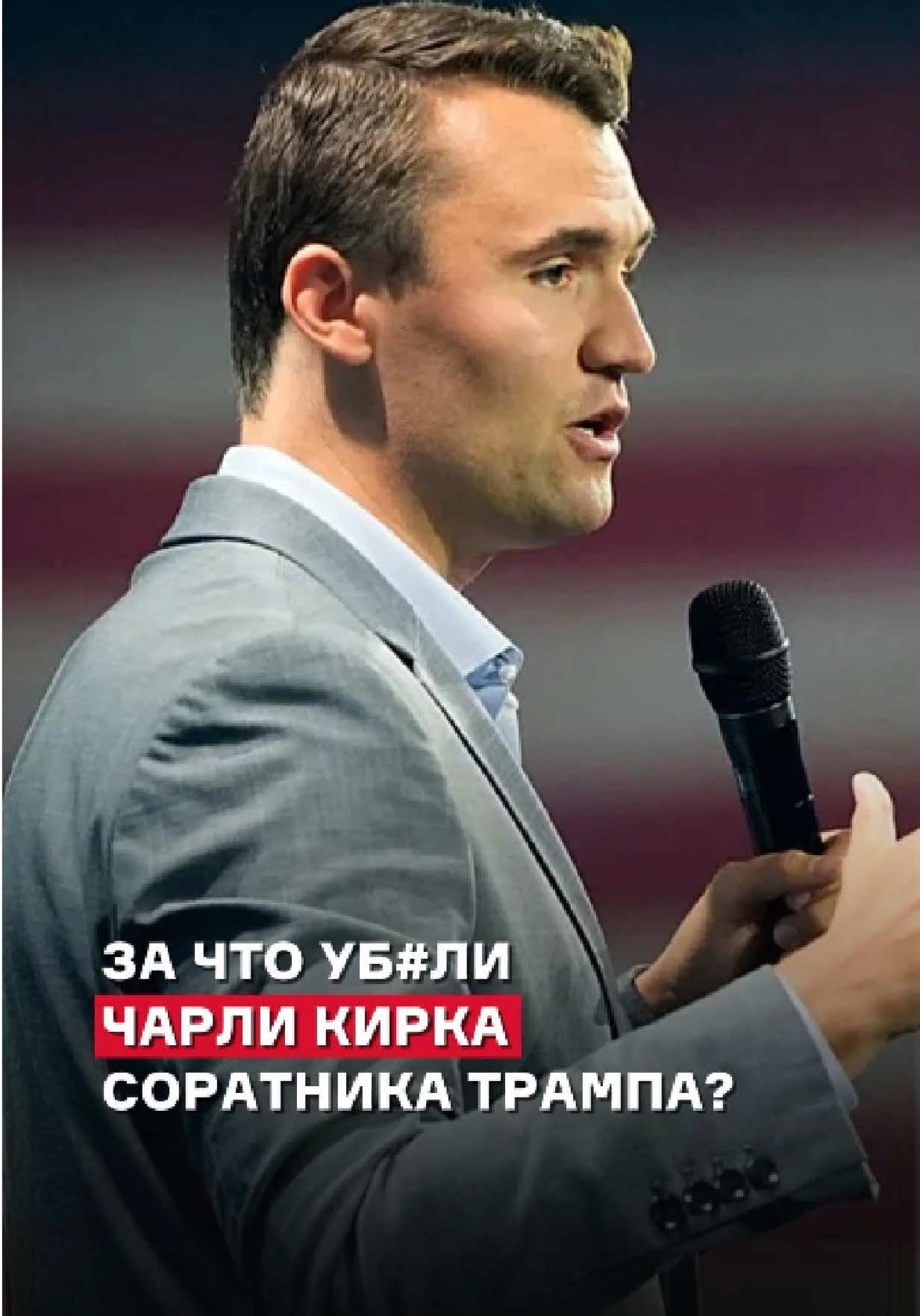🇺🇸🕯️ За что убили Чарли Кирка – соратника Трампа? #США #Трамп #ЧарлиКирк #новости #breakingnews