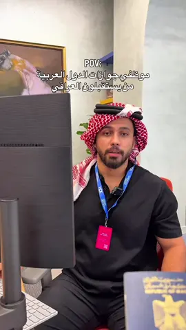 موظفين الجوازات العرب من يستقبلون العراقي 😂♥️