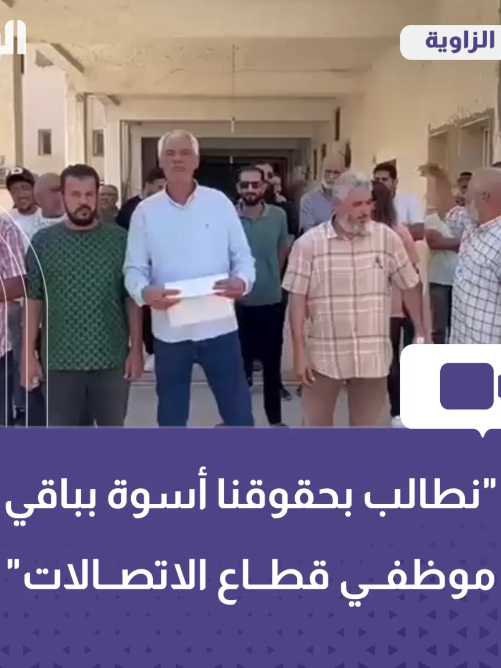 موظفو  شركتي بريد #ليبيا والبنية للاستثمار بمدينة #الزاوية يهددون بالدخول في اعتصام مفتوح وقفل فروع الشركة، مطالبين بصرف مرتباتهم المتأخرة والفروقات المستحقة أسوة بباقي موظفي قطاع الاتصالات. #ليبيا