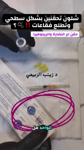 حقن سطحي بطريقة الببلز حقن الميزو او ابر النضارة #حقن #ميزو #ميزوثيرابي #فلر #طب_غير_جراحي 