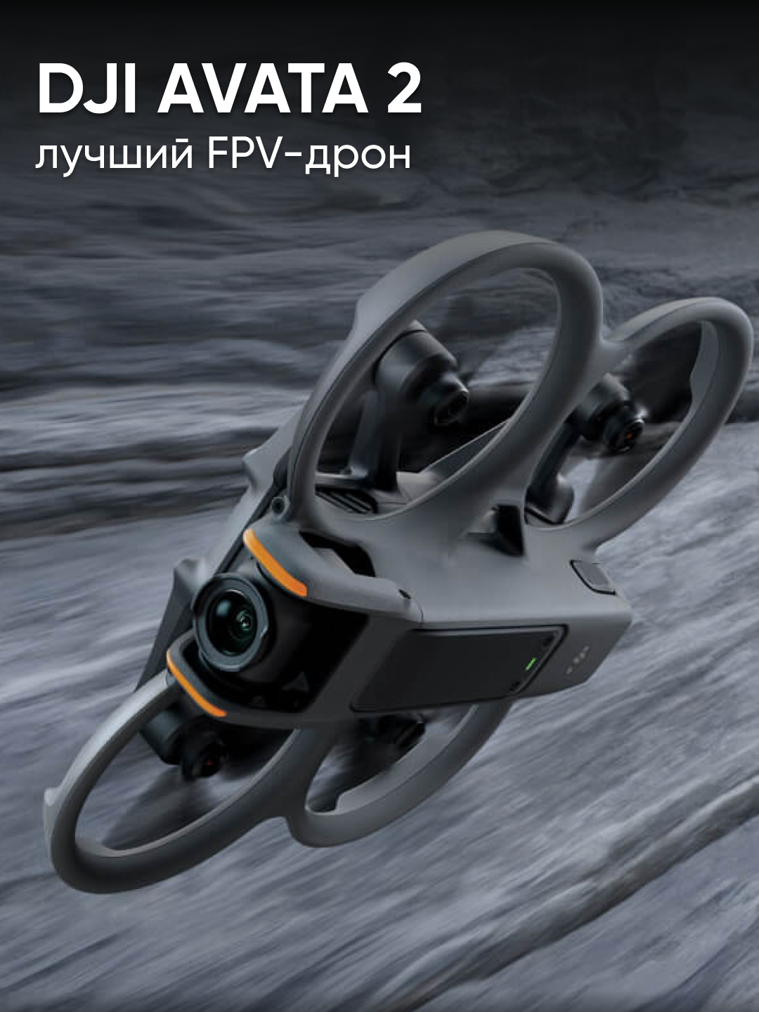 DJI AVATA 2 - лучший FPV-дрон для съемки экстремальных сцен #dji #дроныdji #квадрокоптеры #mavic4pro #mavic3 #mini4pro #avata2