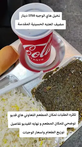 المطعم التعاوني التابع للعتبه الحسينية المقدسة #خدمة_الحسين_شرفاً_لنا #خدام #الخدمة_التشريفية #متطوعين_في_العتبة_الحسينية #خدام_الامام_الحسين 