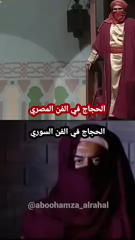 الحجاج في الفن المصري ⚡️  الحجاج في الفن السوري  #اللغة_العربية في #المسلسلات_التاريخية  #سلوم_حداد #الزير_سالم  #الحجاج_بن_يوسف_الثقفي #عابد_فهد #عمر_بن_عبدالعزيز #الفنان #عبدالرحمن_أبو_زهرة 