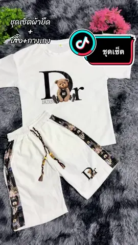 ชุดเซ็ตลายใหม่ผ้ายืดใส่สบาย📌#เสื้อพิมพ์ลาย #ชุดเซ็ต2ชิ้น #เสื้อผ้าแฟชั่น #tiktokshop 