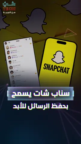 ميزة جديدة وثورية من سناب شات.. رسائلك لن تختفي بعد اليوم #شيء_تك #العربية #تكنولوجيا #تقنيات #technology #Tech #fyp