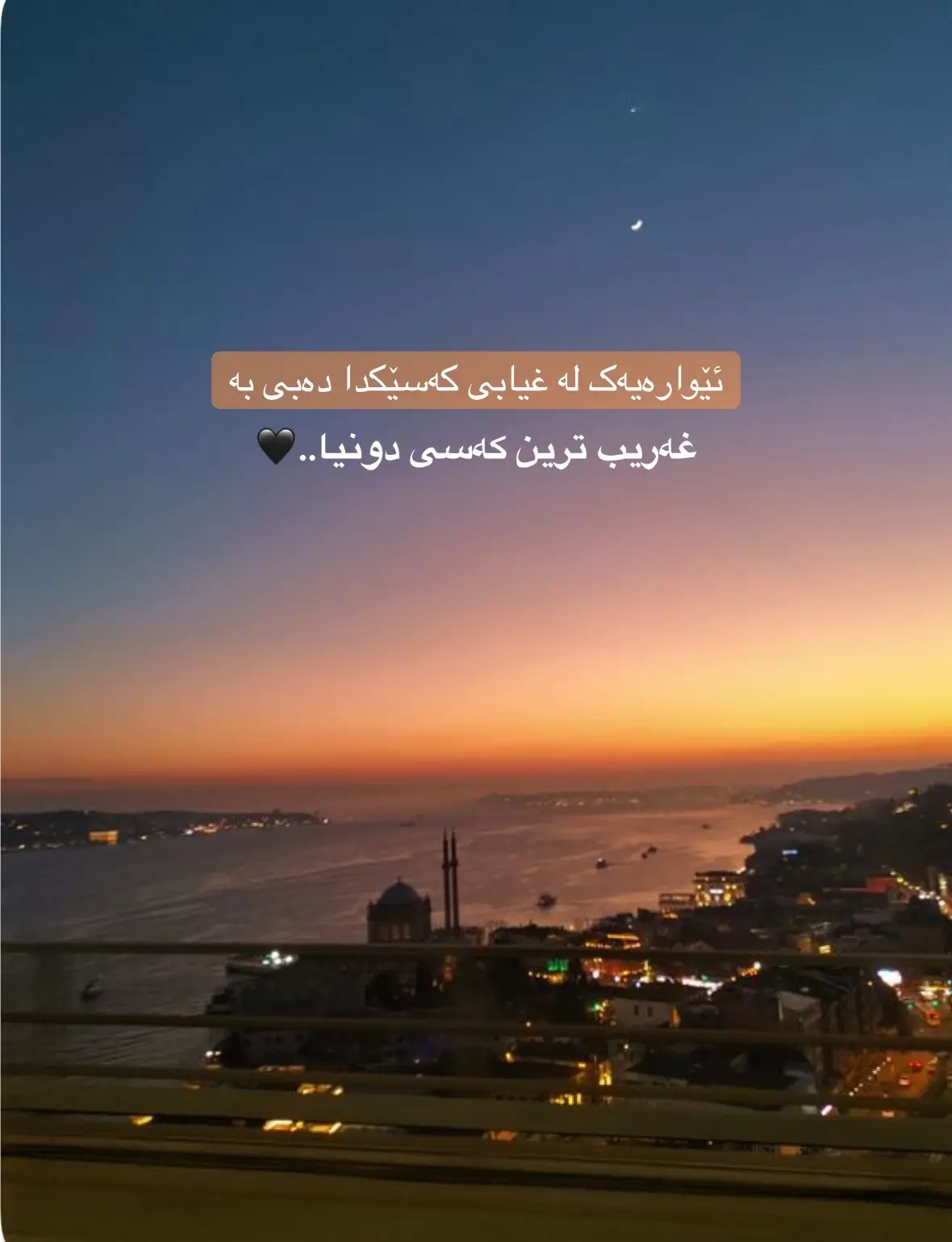 ئێوارەیەک لە غیابی..🖤#furyou #بەردەوامین✅✅✅ #وتەی_جوان 