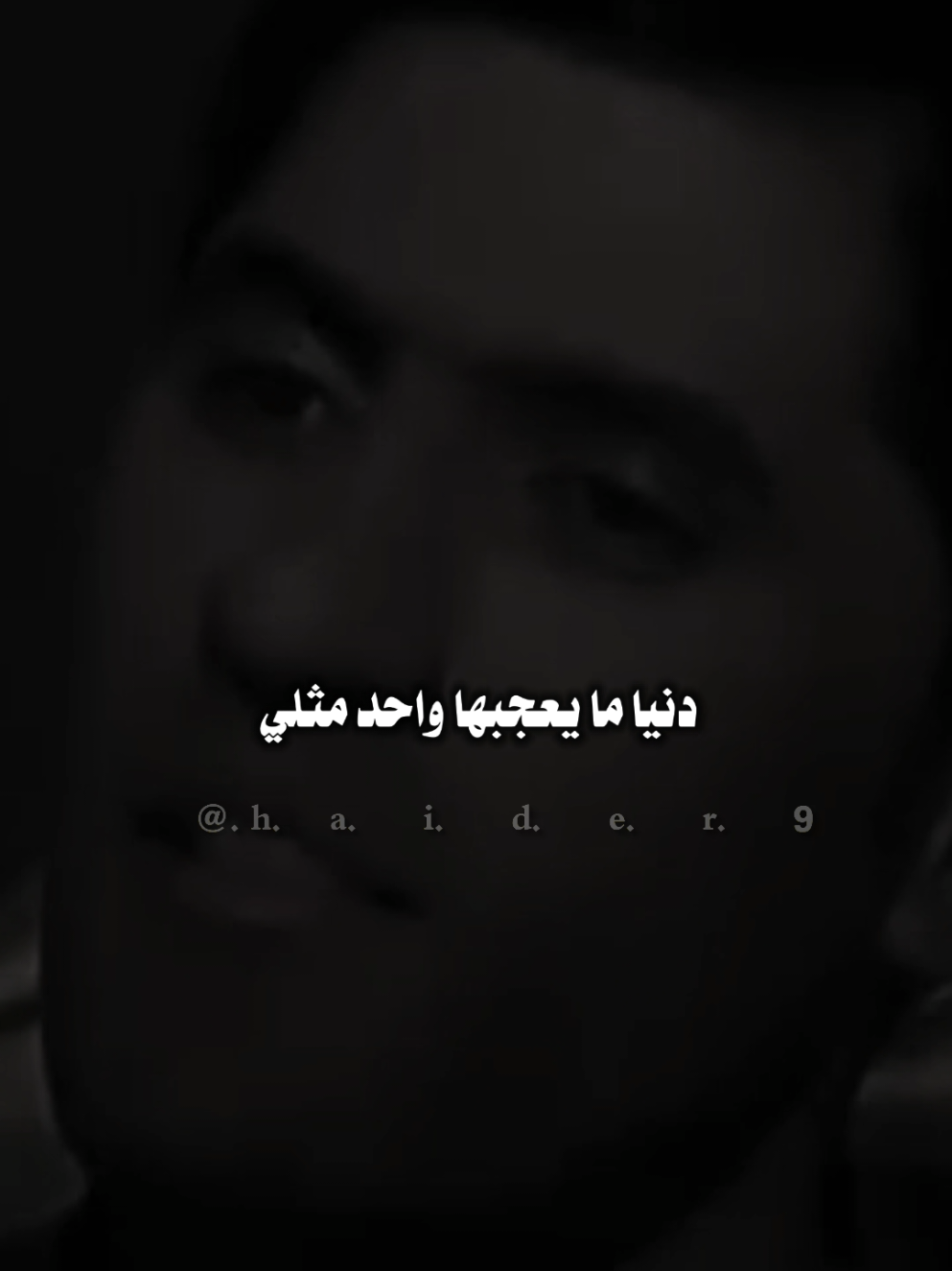 #حيدࢪ| ‏𓆩𝐇 𝐚 𝐞 𝐝 𝐫𓆪/دنيا مايعجبها واحد مثلي، 🙇‍♂️🥀💔#تصميمي🎬 #المصمم #حيدر #اخر_اشي_نسختو💭🥀 