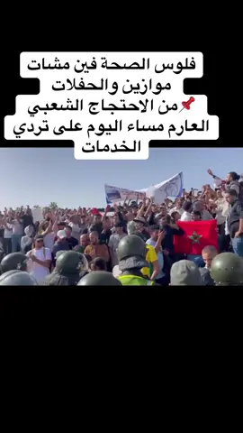 فلوس الصحة فين مشات موازين والحفلات  📌من الاحتجاج الشعبي العارم مساء اليوم على تردي الخدمات