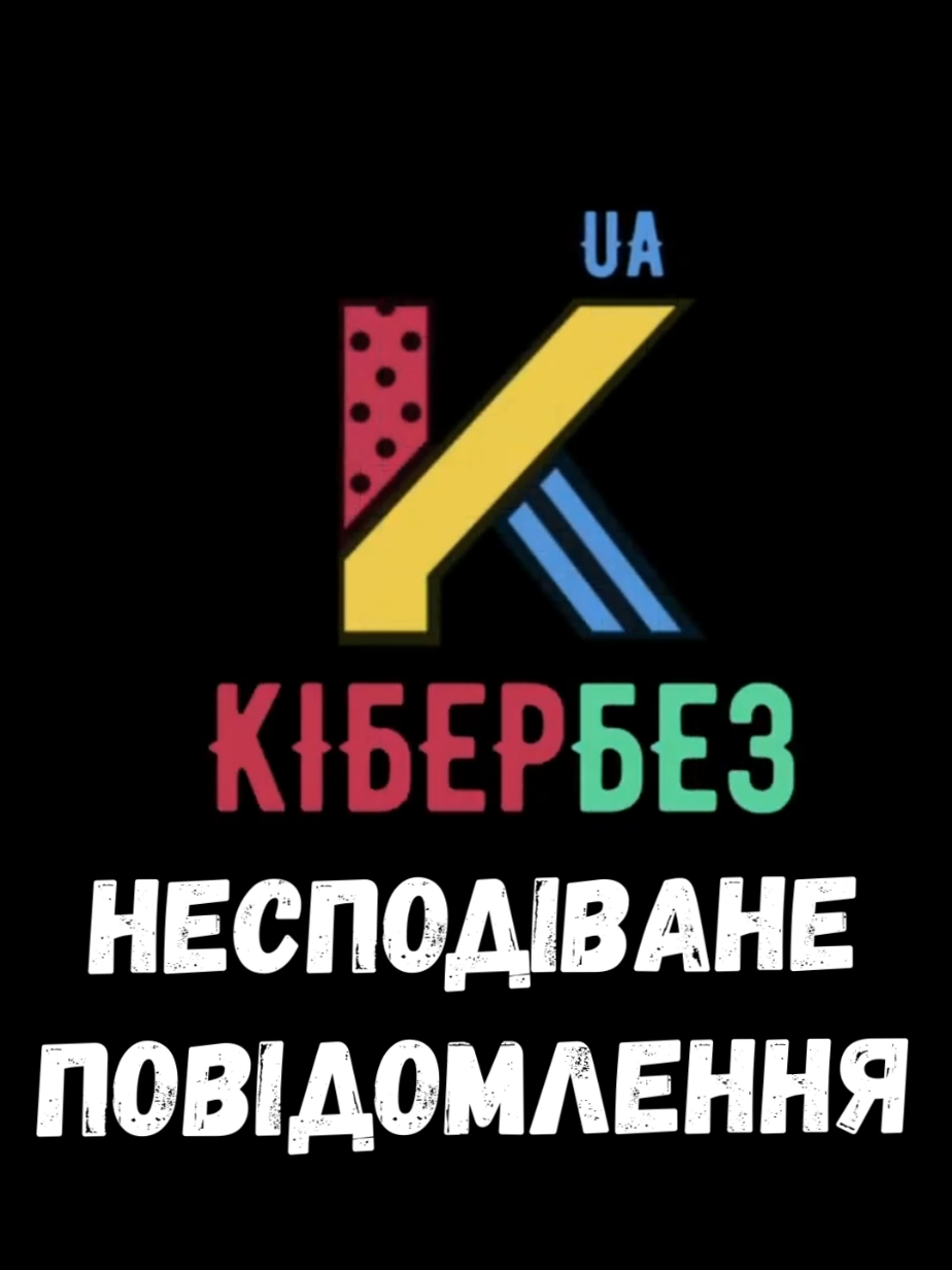 Несподіване повідомлення #месенджер #повідомлення #кібербезпека #кибербезопасность #технолайфхаки 