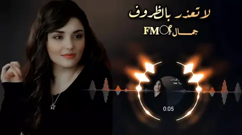 لاتعذر بالظروف #شيلات #جمال_✪ #شيلات_فخمة❤️ #foryou #fyp 