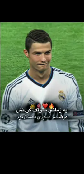 #ویرال #لیگ_قهرمانان #رونالدو 