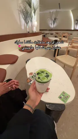 قمة الروقان والاستكنان🌷🌷 . #alahsa #your_coffee #ماتشا #explore #fypシ #الأحساء #عشوائيات #سليك #Slick 