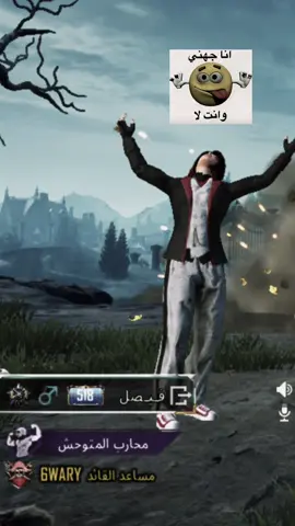 انا جهني وانت لا 😓#pubgmobile #fyp #explore #الجهني #المدينة 
