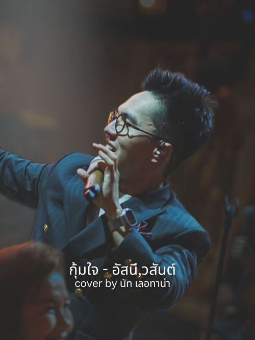 กุ้มใจ - อัสนี วสันต์ [ COVER BY NUT LETANA ]