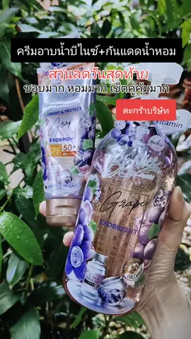 #กันแดด #ครีมอาบน้ํา 