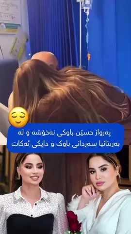 پەروقز حسێن باوکی نەخۆشە و لە بەریتانیا سەردانی ئەکات دەستی باوکی ماچ ئەکات