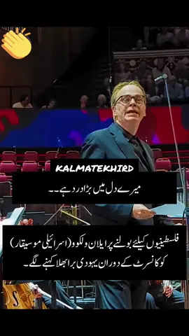 آوازیں نہیں بلند ہو رہیں تو وہ مسلمان ممالک سے نہیں ہو رہیں۔ #khird #ilanvolkov #israelites #palestine🇵🇸 #viral 