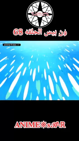ون بيس الحلقه 58 مدبلج بالعربيه كامل