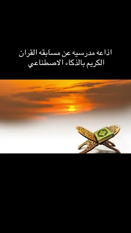اذاعه مدرسيه عن مسابقه القران الكريم بالذكاء الاصطناعي#الشعب_الصيني_ماله_حل😂😂 #الذكاء_الاصطناعي #foryou #مالي_خلق_احط_هاشتاقات #foryoupage 