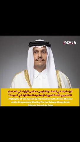 ‎أبرز ما جاء في كلمة دولة رئيس مجلس الوزراء في الاجتماع التحضيري للقمة العربية-الإسلامية الاستثنائية في الدوحة. Highlights of the Speech by His Excellency the Prime Minister at the Preparatory Meeting for the Extraordinary Arab-Islamic Summit in Doha. #qatar #summit_meeting #GCC #arab_islamic #doha   