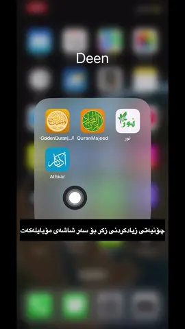 چۆنیه‌تی زیادكردنی زكر بۆسه‌ر شاشه‌ی مۆبایل🫀 #iphone#ferkari#azhkar#islamic#muslim