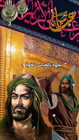 #اطلبوا_حوائجكم_بنداء_ياعباس #ياعباس_دخيلك_تسمعني_وادري_ماتخيبني #ياعباس #🤲🤲🕋🕋🤲🤲 #fyp 