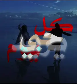 كل يوم حبي يزيد الك!! #اغاني_عراقيه #اغاني_مسرعه💥 #fyppppppppppppppppppppppp #foryoupage #foryou 