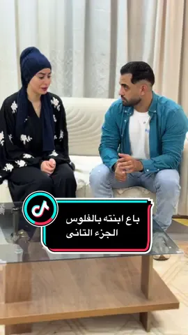 قصه ( باع ابنته بالفلوس ) الجزء التانى 