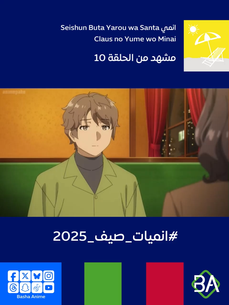 مشهد من الحلقة 10 من انمي راسكال لا يحلم بسانتا كلوز Seishun Buta Yarou wa Santa Claus no Yume wo Minai (青春ブタ野郎はサンタクロースの夢を見ない) 2025 يقول ساكوتا أزوساغاوا ل سارة هيميجي : لنرَ. لم أكن أفكر في هذا عندما كنتُ أخوض امتحانات القبول، لكنني الآن أحضرها بهدف الحصول على رخصة مُدرّس. #باشا_انمي #BashaAnime #انمي #Anime #انميات_صيف_2025
