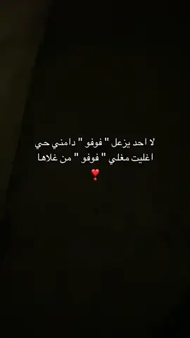 لحد يزعل #فجر دامني حي ! #foryou #fypage #F #فوفو 