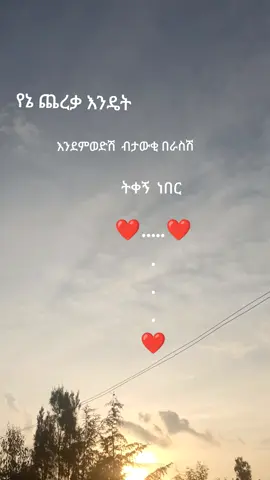 የኔ  ጨረቃ  እወድሻለሁ ❤️❤️#foruyou #viral_ video #100kviews #90skids 
